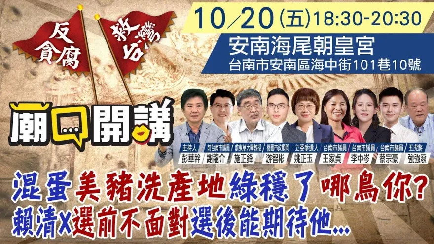 「廟口開講」20日台南安南區開講！再揭綠搞混蛋、美豬洗產地黑幕