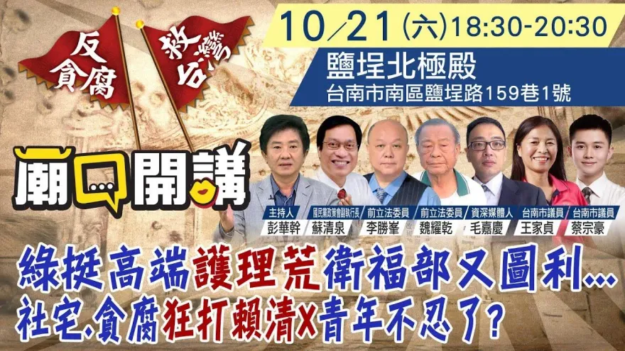 影/《廟口開講》今晚在台南！揭民進黨挺高端黑幕、年輕人不忍了直嗆賴清德