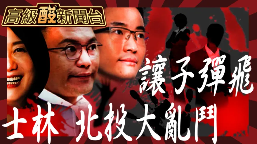 鯊鯊主播高級酸/士林北投立委民調　結果竟一窺總統樣態