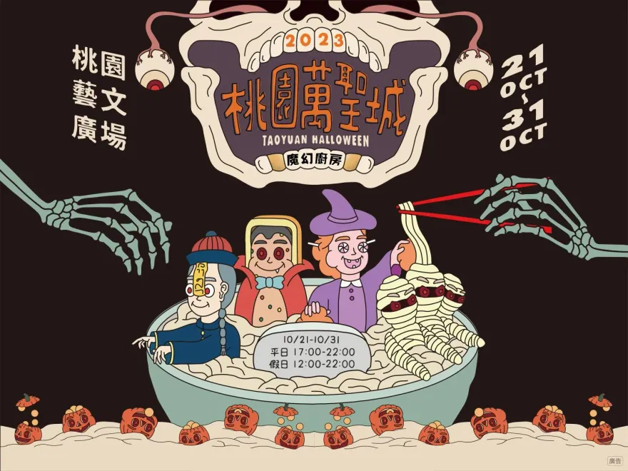 2023桃園萬聖城10/21美味開城！4大亮點搶先看