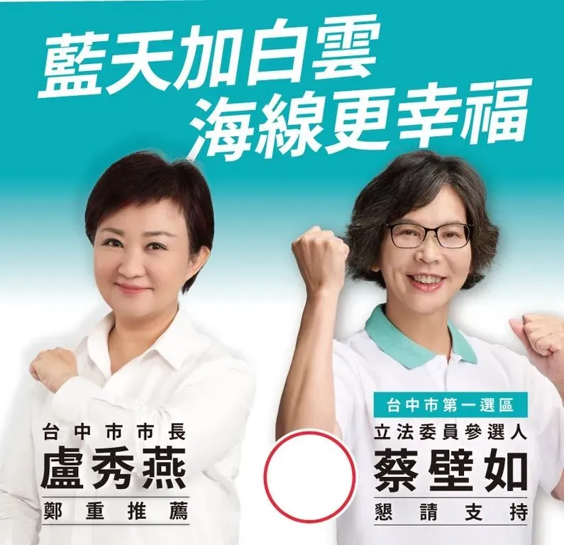 蔡壁如合體盧秀燕看板曝光　台中第一選區成「藍白合示範區」