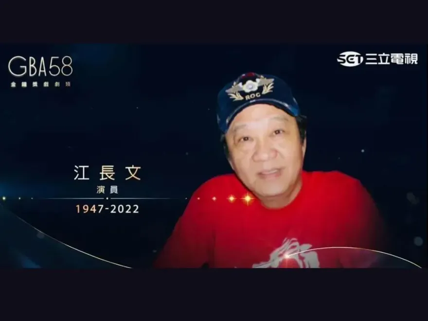 金鐘獎/大烏龍！追憶已故江長文　誤植在世「大阿哥」游天龍照片