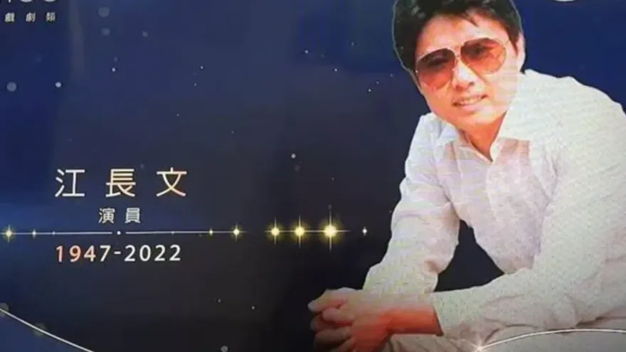 金鐘獎/已故影人江長文照片遭誤植游天龍！三立「坦承疏失」道歉了