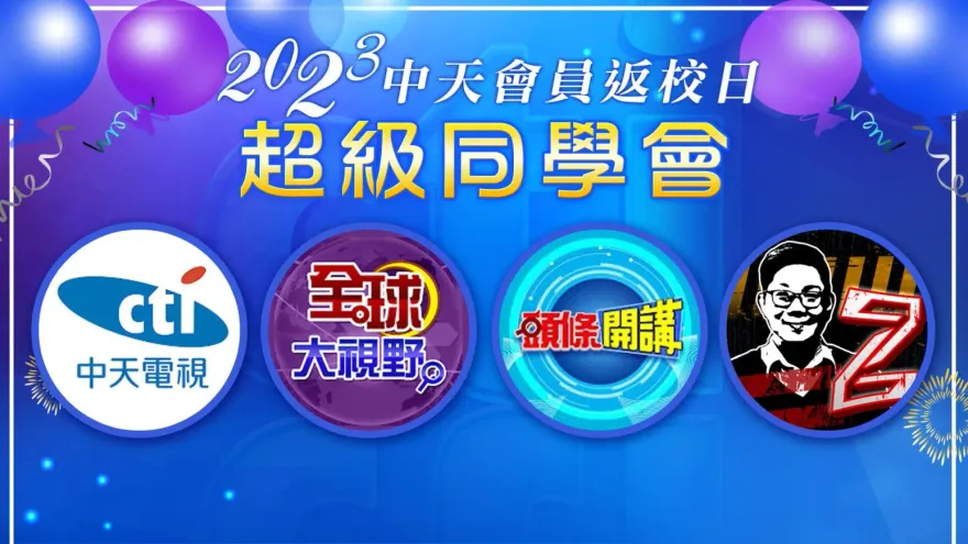 中天各頻道會員請注意！「2023中天會員返校日 超級同學會」來囉