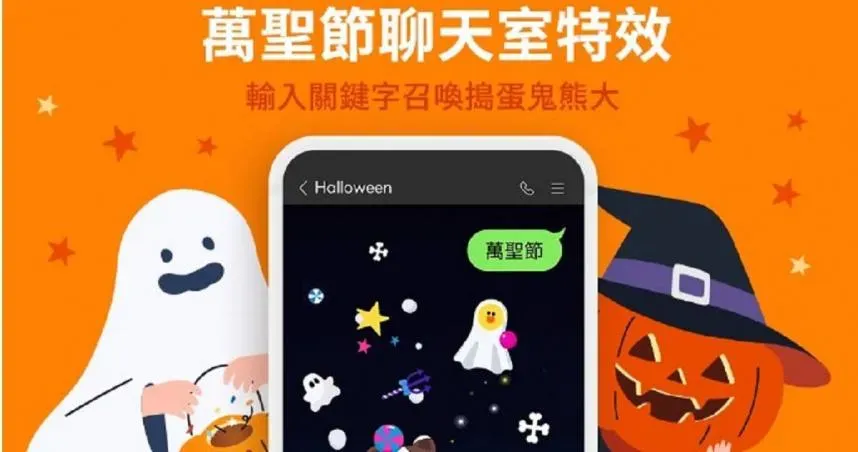 萬聖節特效來了！　Google、LINE聊天室輸入關鍵字「有驚喜」