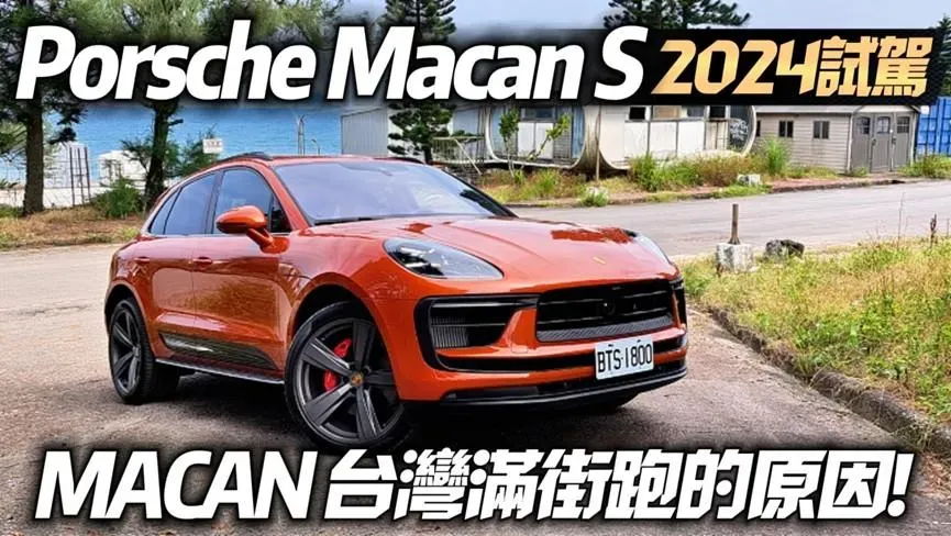 影/【中天車享家】未來最保值保時捷！汽油世代的最後Porsche Macan S 2024最新款試駕