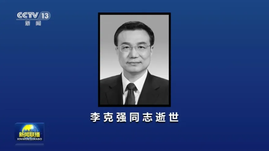 李克強猝逝未列《央視》新聞聯播頭條　官方發布2400字訃告稱：卓越領導人