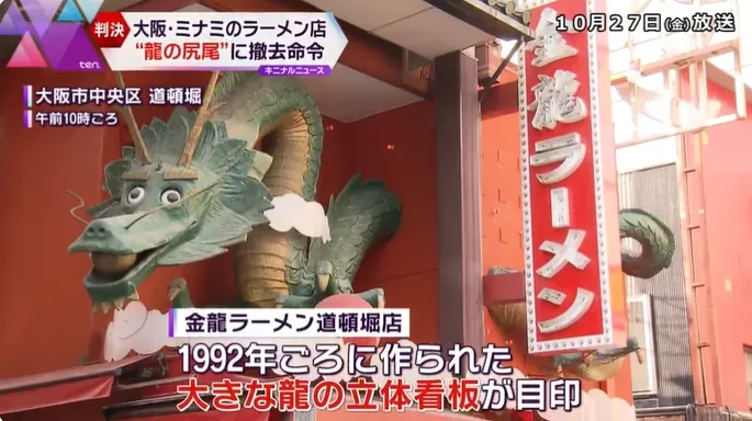 大阪地標拉麵店立體招牌被控非法佔地　巨龍恐遭「斷尾」