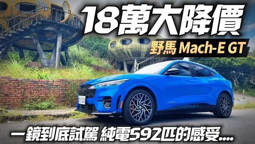 影/【中天車享家】Ford Mustang Mach-E GT 一鏡到底試駕　野馬電動跑旅能抗衡特斯拉？