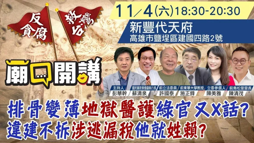 《廟口開講》11/4在高雄鹽埕！反貪腐顧問群開砲：賴清德老家違建不拆還逃漏稅