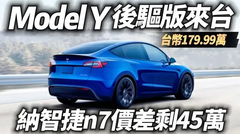 影/【中天車享家】特斯拉再出招！Model Y入手門檻降32萬　後驅版跟納智捷n7價差只剩45萬