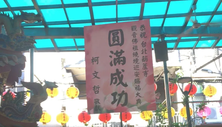 觀音佛祖遶境獨不見侯友宜祝賀花籃　廟方回應了