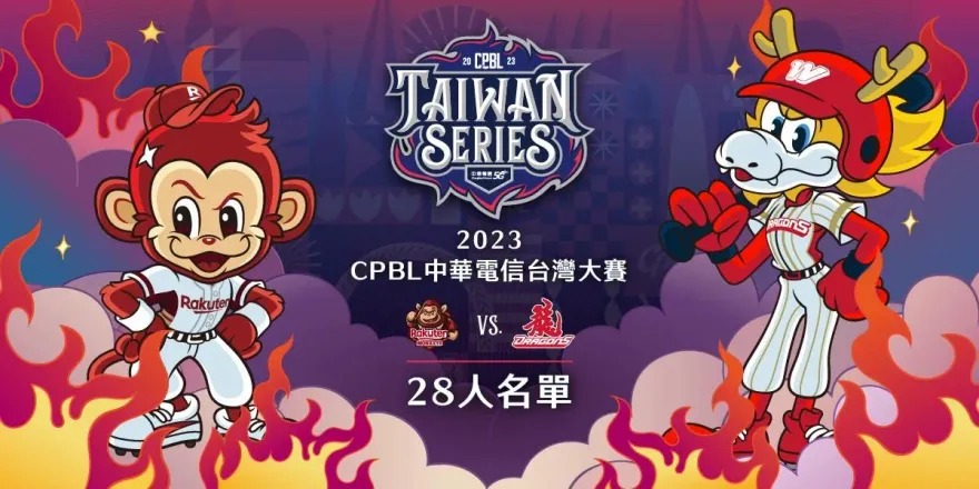 台灣大賽4日開戰！猿龍28人名單公布　樂天再拚易主後首冠