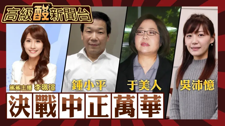 鯊鯊主播高級酸／中正萬華民調　高級酸迄今遇最絕望區！