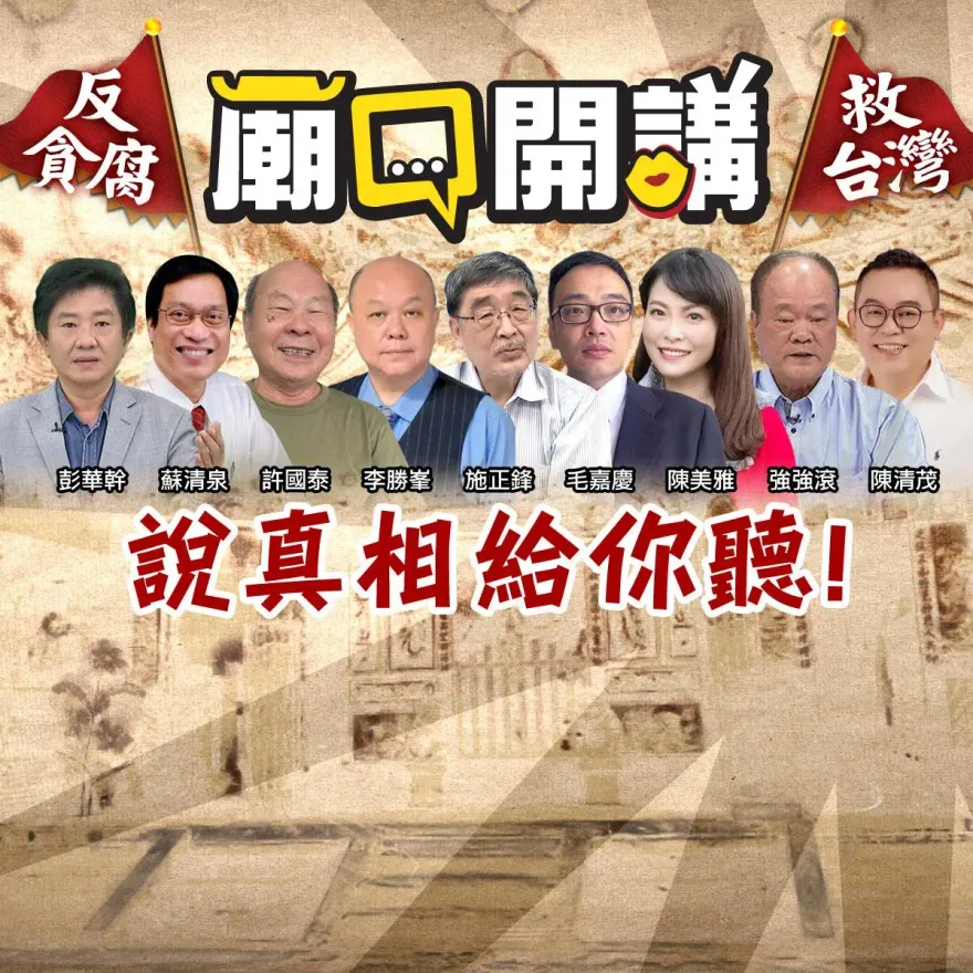 《廟口開講》再次開回高雄！揭綠親中洩密未完待續　賴清德違建不拆涉逃漏稅？