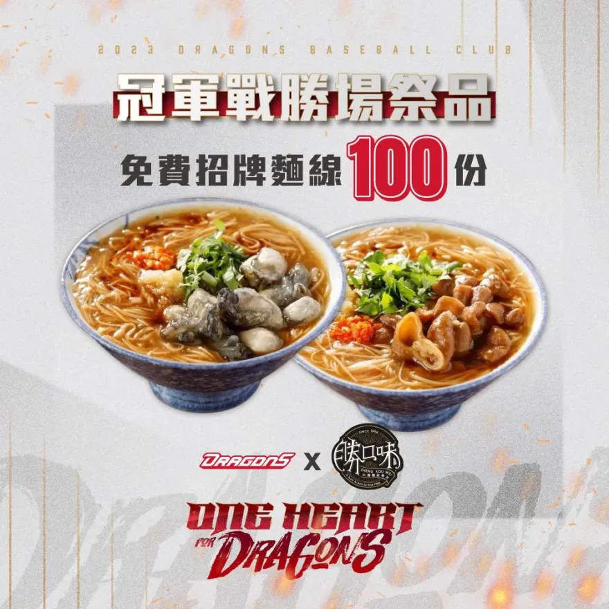 台灣大賽G1、G2門票完售！味全龍贏球送SOGO禮券、100碗麵線等好康