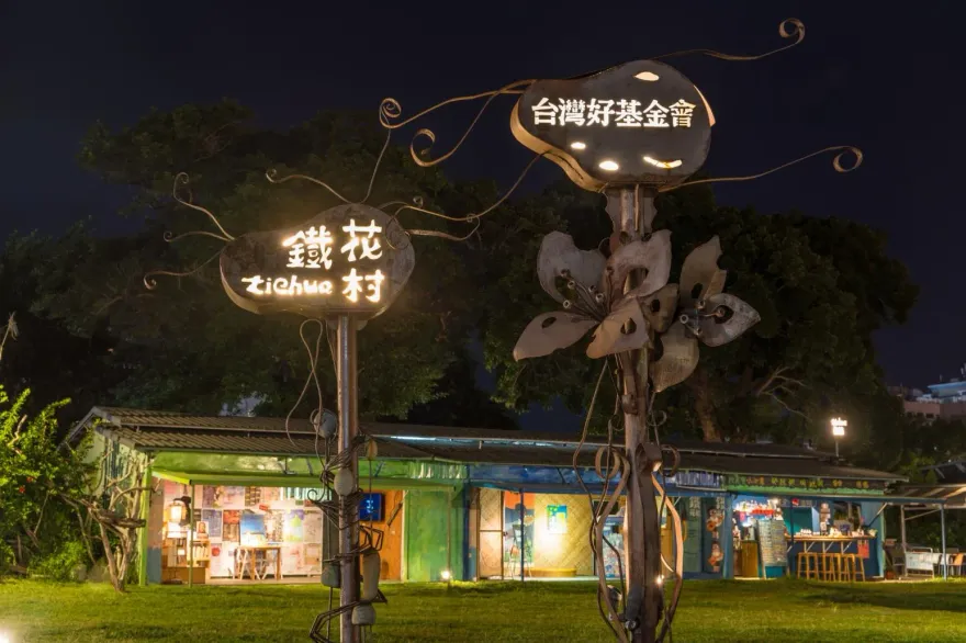 快訊/又一回憶消失！台東「鐵花村」宣布今年底吹熄燈號