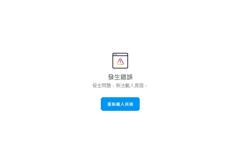 快訊/IG晚間驚傳大當機！「無法載入頁面」上萬用戶叫苦連天