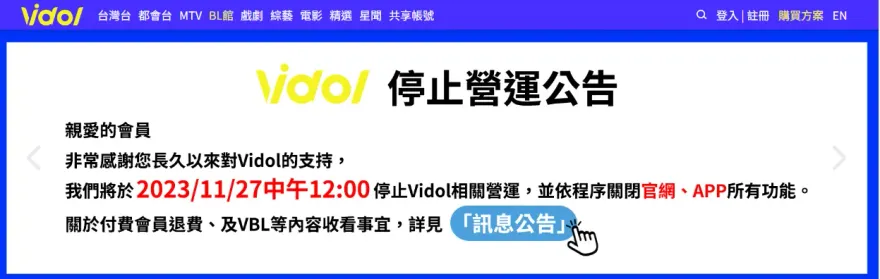 三立Vidol驚傳月底停止營運！公司：依程序關閉官網、APP所有功能