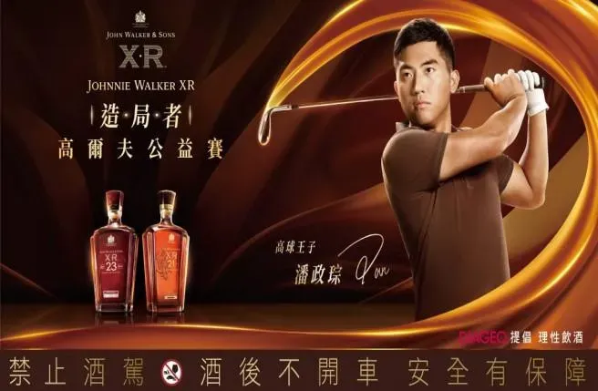 以球會友 共享極致珍稀佳釀  Johnnie Walker XR21年蘇格蘭威士忌 打造品味新視野