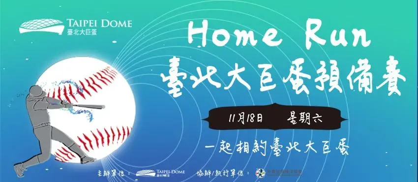 台北大巨蛋測試賽開放12000人進場　11/10起免費索票！