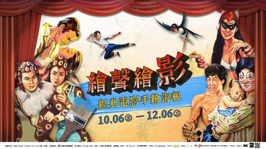 翻轉感官新旅程！中壢光影影展登場　手繪電影海報重回童年記憶