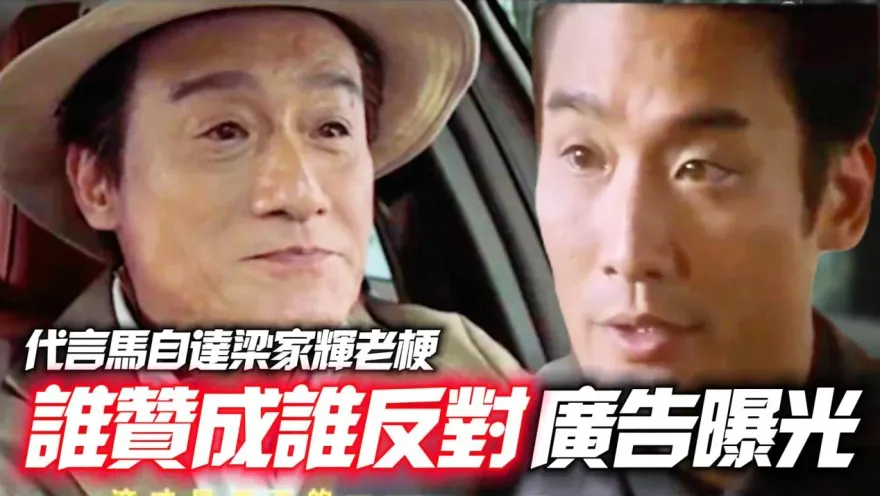 影/【中天車享家】代言馬自達梁家輝老梗！「誰贊成誰反對」曝光
