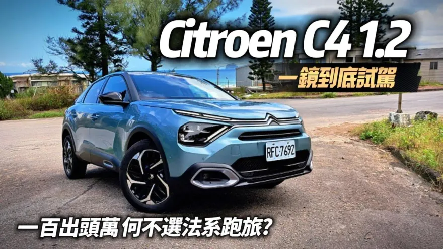 影/【中天車享家】入門版百萬出頭！Citroen C4 1.2一鏡到底試駕