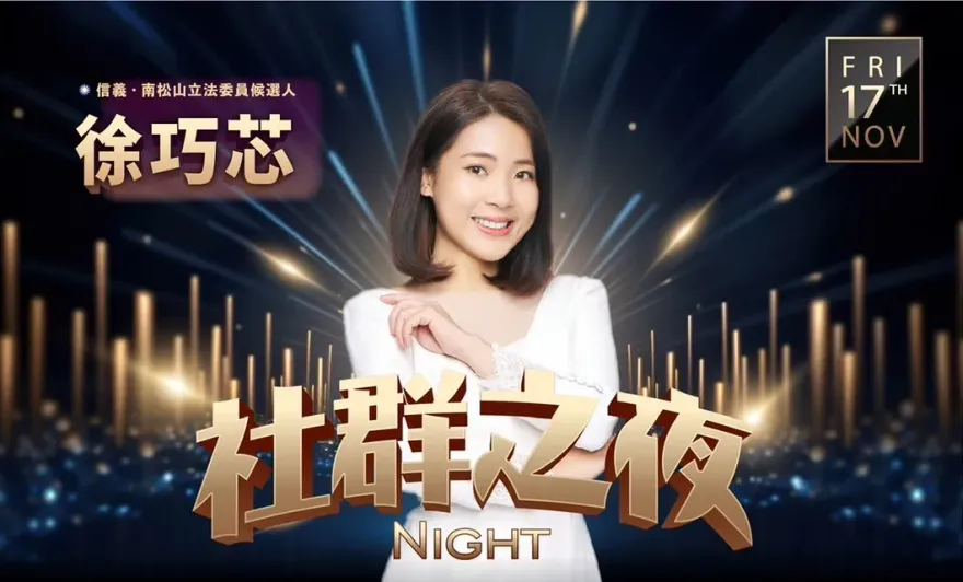 台北市議員徐巧芯主辦「社群之夜」！短短一小時内火速滿額