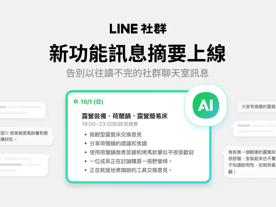 訊息炸裂不想讀？　LINE「AI總結摘要」茫茫大海撈重點