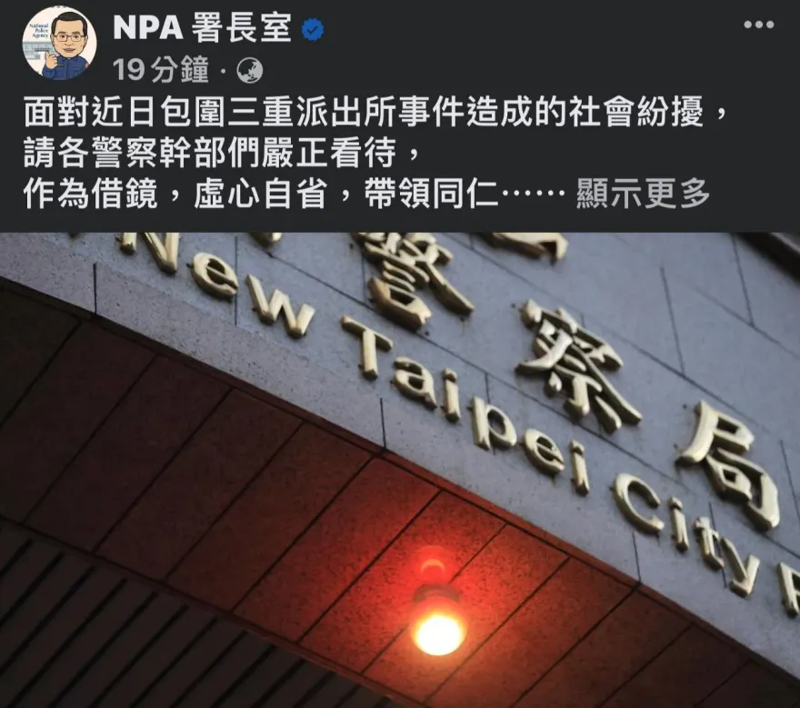 三重派出所遭角頭率眾包圍　警政署長臉書發文回應了