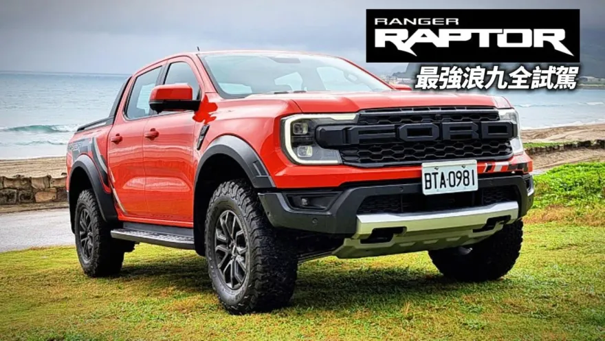 影/【中天車享家】福特 Ranger Raptor 試駕　206.8萬買皮卡不買雙B的理由