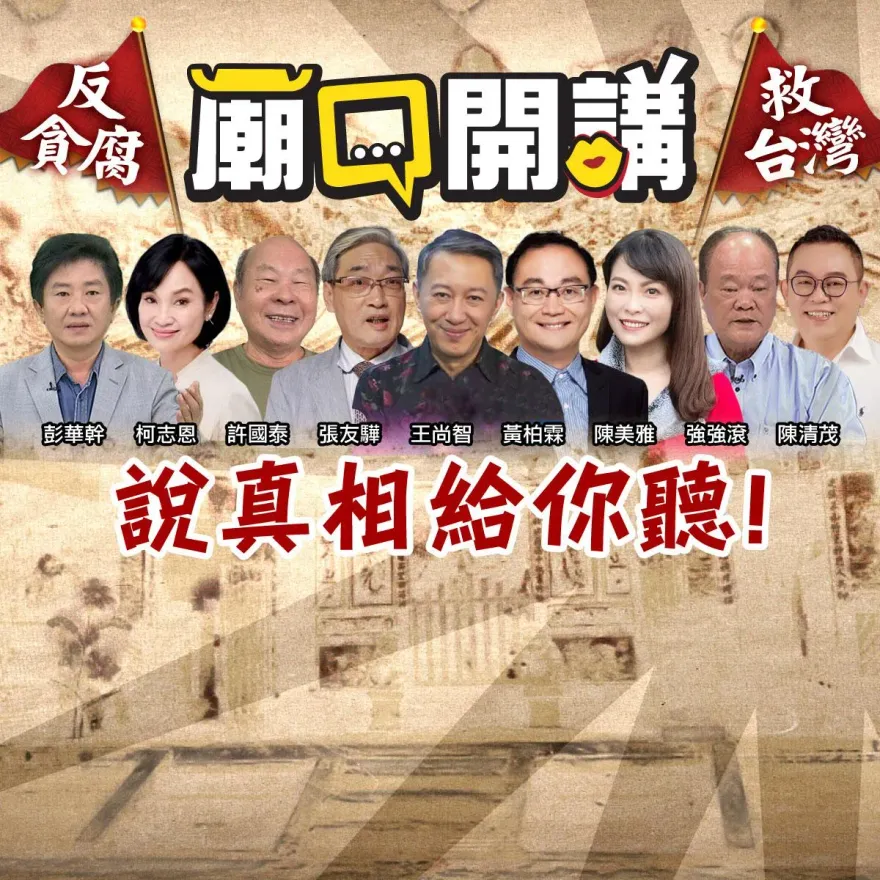 「廟口開講」今晚高雄掀黑幕！砲轟檢調不敢查「桃色國家隊」、賴清德瞎喊兩岸和平