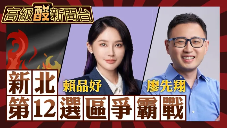 鯊鯊主播高級酸／賴品妤vs.廖先翔民調　竟成爭議矛盾大對決？