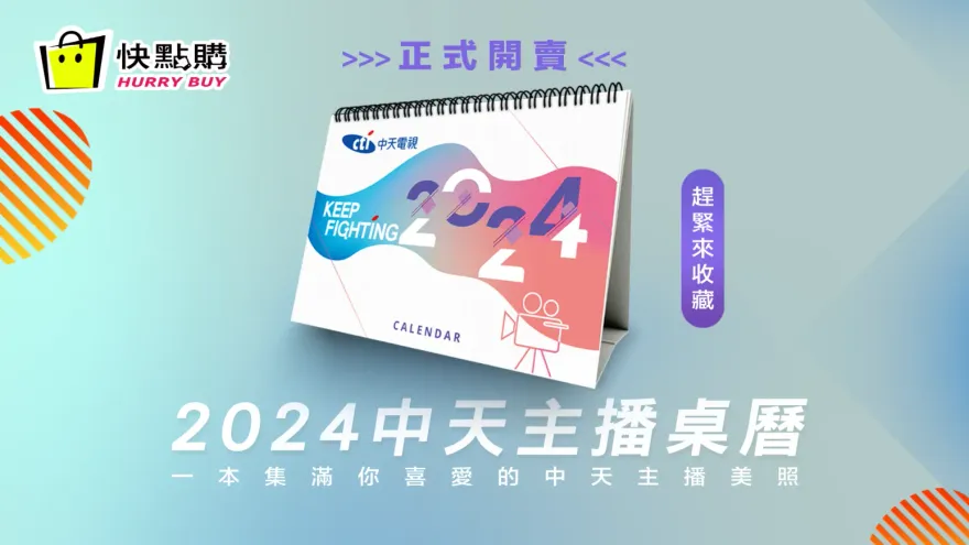 鐵粉們請注意！「2024中天新聞主播限量桌曆」限量開賣預購中
