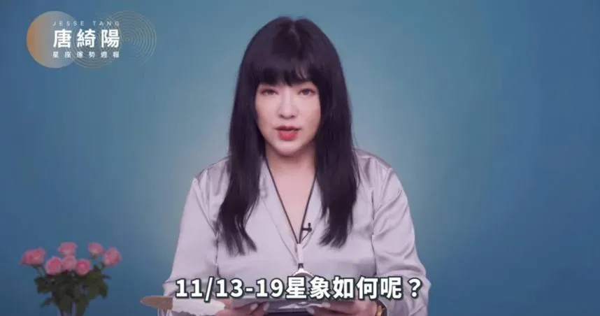 12星座周運出爐！唐綺陽：水星進入射手帶來希望　「這星座」有貴人相助別逞強