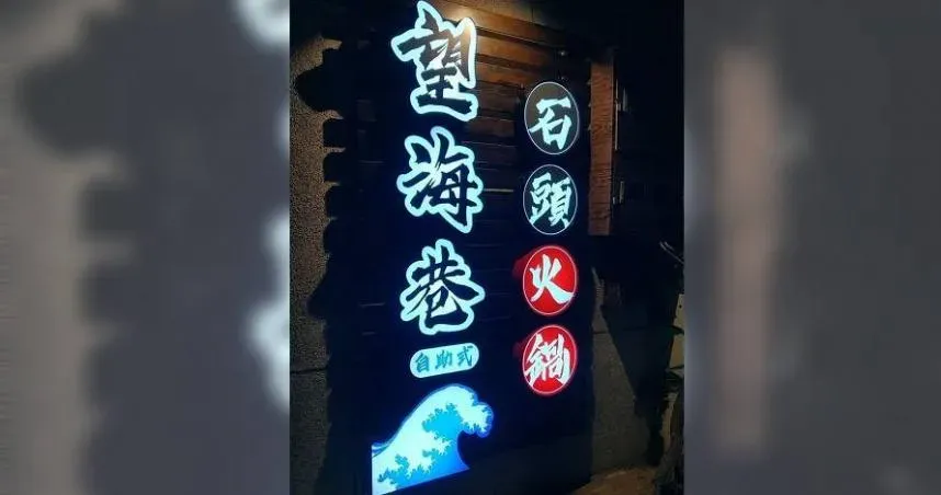 基隆「望海巷石頭火鍋」本月熄燈　不續租原因竟是「二房東眼紅要自己做」