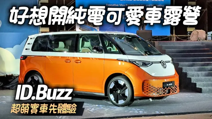 影/【中天車享家】上市日期曝光！Volkswagen ID.Buzz　純電超可愛麵包車實車體驗