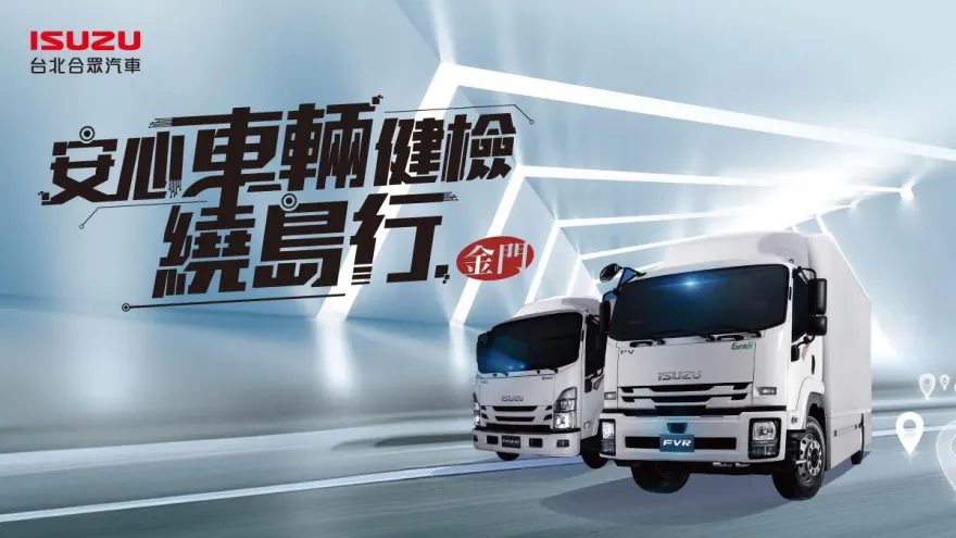 ISUZU台北合眾汽車前進金門「車輛健檢」！為在地職人愛車全面把關