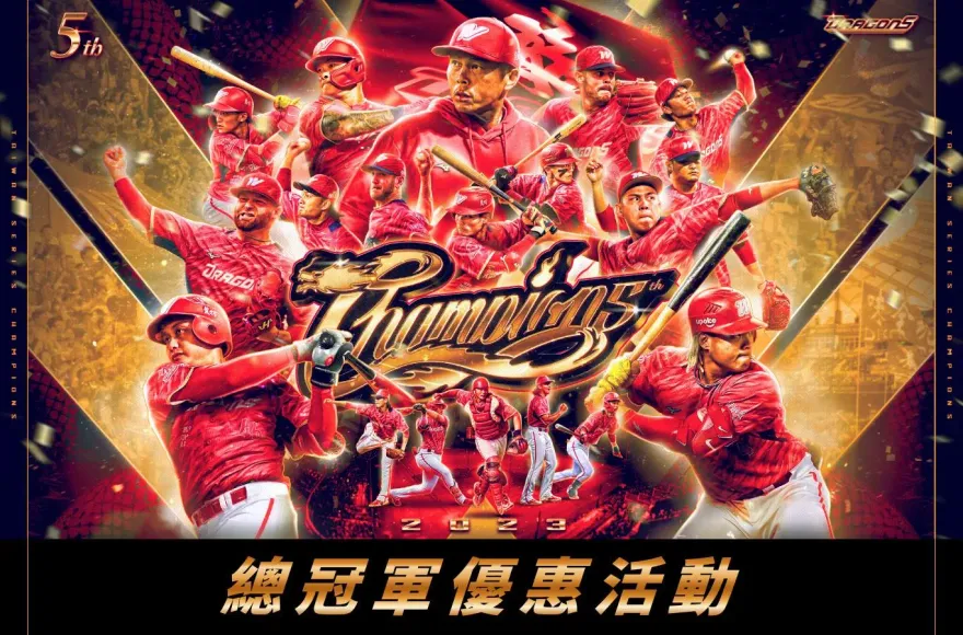 歡慶封王！味全龍攜手3大百貨推出第2波封王優惠　好康看這裡