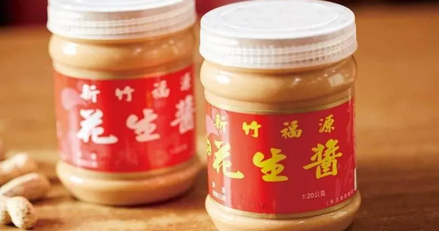 被香港驗出「黃麴毒素超標」！新竹福源花生醬發聲明反擊「拿過期品檢驗」