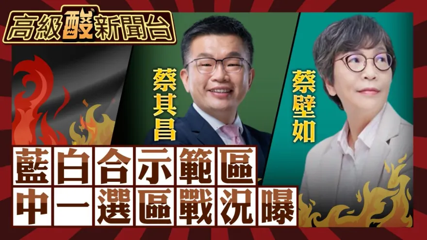 鯊鯊主播高級酸／蔡壁如PK蔡其昌　藍白合能＞綠嗎？