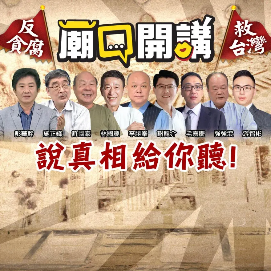 綠官沾粉味荒淫喬分贓　「廟口開講」今晚到嘉義揭黑幕！