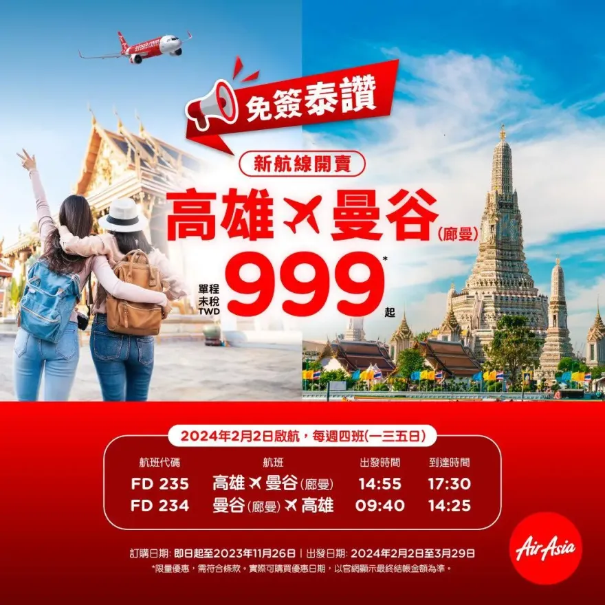 手刀搶一波！亞航新航線「高雄-曼谷」單程999元