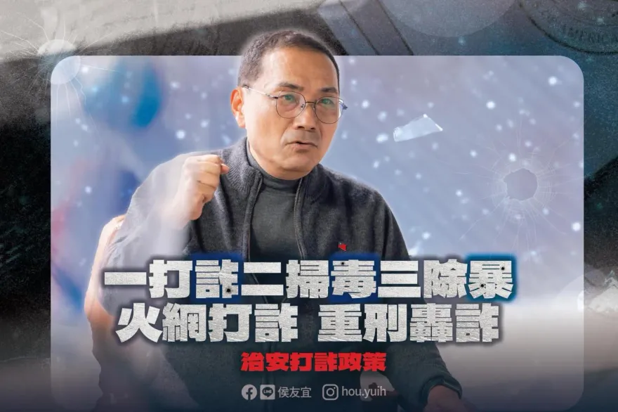 漢子走自己的路！侯友宜拋「重刑轟詐」3支箭　治安政策誓打詐、掃毒、除暴