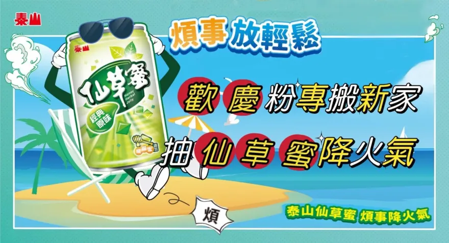 泰山FB粉專搬新家！抽獎送整箱仙草蜜