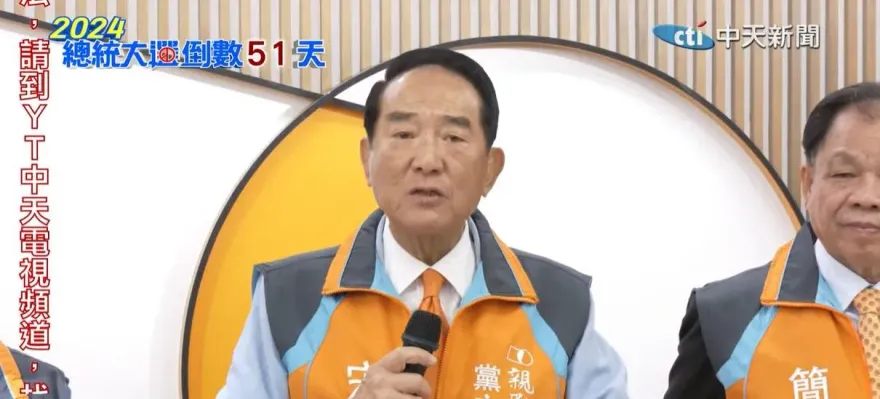 親民黨公布10席不分區名單！宋楚瑜未入列　前立委李桐豪、陳怡潔列前二名