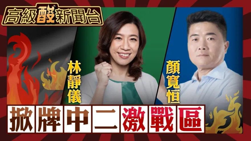 鯊鯊主播高級酸／歷經補選　中二背水一戰翻轉了？