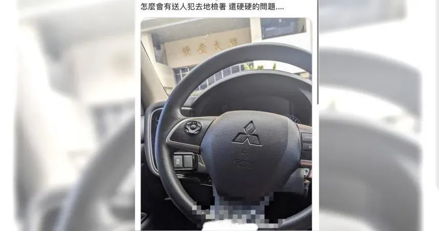 新北警送人犯在偵防車上「露鳥」自拍　白目PO網遭記過懲處
