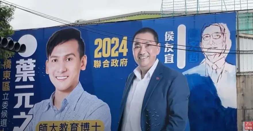藍白破局「侯柯看板被罵爆」！葉元之急改版「侯康配」成品出爐